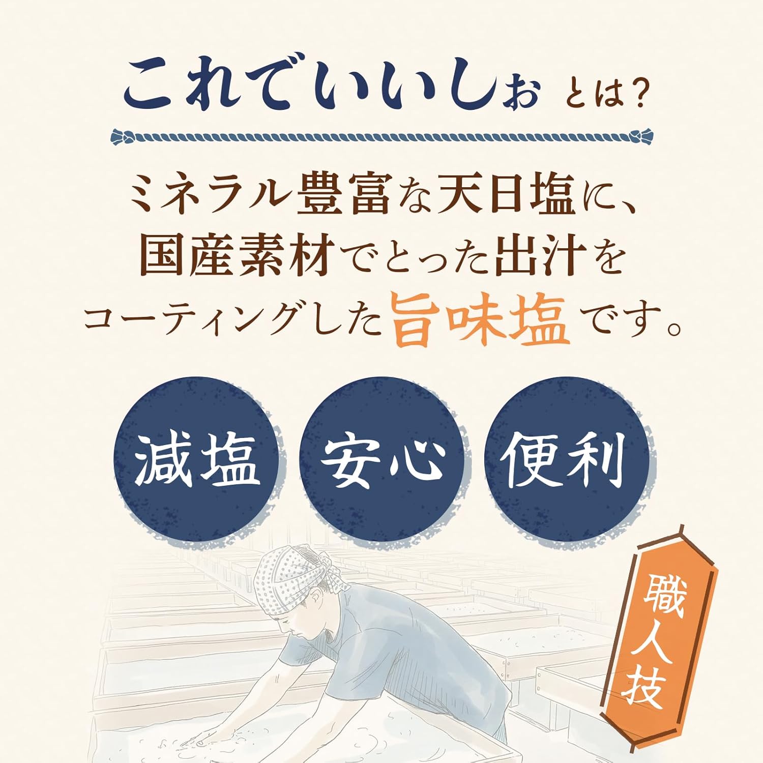 ミネラル豊富な天日塩に、国産素材でとった出汁をコーディングした旨味塩です。減塩、安心、便利です。