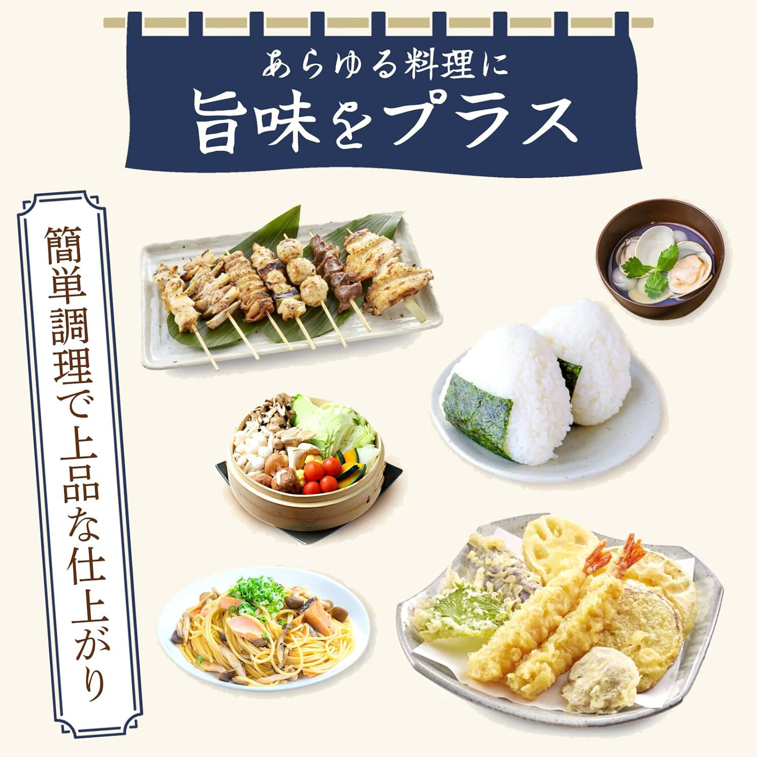 あらゆる料理に旨味をプラスできます。簡単な調理で上品な仕上がりにできます。